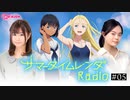 サマータイムレンダRadio　第05回　2022年06月07日放送