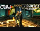 【ゆっくり実況】BIOSHOCK【Part18】