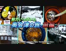 【三種合体麵・ネギそば・大内宿・JR只見線】福島県・奥会津への旅　前編