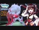 【ポケモンアルセウス】ヒスイのアルセウスと東北きりたんと菱餅　Part23【VOICEROID実況】