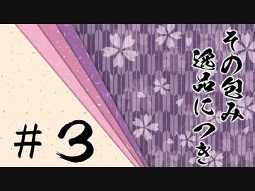 【シノビガミ】「その包み逸品につき」＃３【実卓リプレイ】