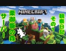 【実況】栗御飯の森サーバー観察日記【Minecraft】その1