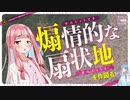 【A.I.VOICE解説】作図ってわかる「扇状地」の地形【趣味的傾斜学＃5】