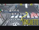 【Freddy Spaghetti】スパゲッティ～～～～～～～～～～～～～～～～!!!!【#02: サツに追われる巨大パスタ】