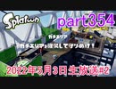 イカしたヤツに、俺はなる！Splatoon実況part354