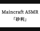 Minecraft ASMR「砂利」