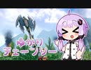 【MHRISE】ゆかりチェーンソー【チャアクはいいぞ】