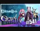 【#541】ゴエティアクロス◆悪魔少女×マルチプレイRPG【実況】