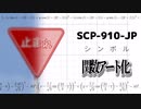 関数グラフ現象記録SCP-910-JP-A群　「シンボル」