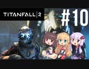 【TITANFALL2】きりたんは闘争を求める#10【VOICEROID実況】