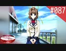 【実況】#087:何処へ行くの、あの日 ～光る明日へ…～ 初見実況プレイ【4th Season】