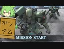 【バトオペ２】僕がガンダムなのだ！（ザクです）【VOICEVOX】