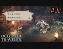 はじめての『オクトパストラベラー』実況プレイ＃３２
