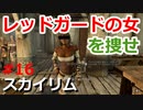 【スカイリム実況#16】クエスト「緊急事態」アリクル戦士からの依頼でレッドガードの女サーディアを捜す