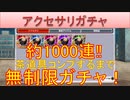 BLEACH ブレソル実況 part2530(アクセサリガチャ 約1000連！茶道具コンプするまで無制限ガチャ！！)