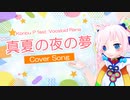 【Rana】真夏の夜の夢【カバー】