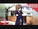 【実況】#088:何処へ行くの、あの日 ～光る明日へ…～ 初見実況プレイ【4th Season】