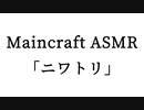 Minecraft ASMR「ニワトリ」