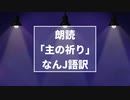 【朗読】「主の祈り」なんJ語訳【VOICEPEAK】
