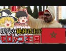 【ゆっくり解説】現代の絶対君主国家！モロッコ王国ってどんな国？