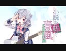 [小春六花コンピレーションアルバム]小説を紡ぐ春風【クロスフェード】