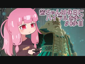 【ゼル伝BotW】茜ちゃんは休日にハイラルを歩く　8歩目【A.I.VOICE実況】