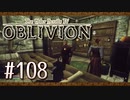 実況 ◇ The Elder Scrolls IV: オブリビオン ◇ 第108幕