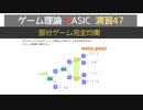 ゲーム理論BASIC 演習47 -部分ゲーム完全均衡-