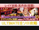 BLEACH ブレソル実況 part2531(レイド攻略：兕丹坊(覚醒)ULTIMATEソロ攻略)