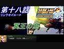 【スパロボOGS実況】#18 Part1 リュウセイルート「冥王の島」