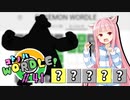 【VOICEROID実況】【ラグラージ初手縛り】コ ト ノ ハ W o r d l e ！#41【ポケモンWordle】