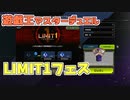 【実況】今日のLIMIT1フェス【遊戯王マスターデュエル】