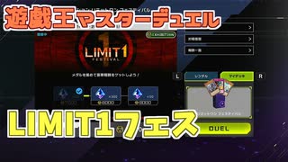 【実況】今日のLIMIT1フェス【遊戯王マスターデュエル】