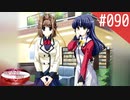 【実況】#090:何処へ行くの、あの日 ～光る明日へ…～ 初見実況プレイ【4th Season】