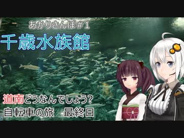 【VOICEROID車載】道南どうなんでしょう? 自転車の旅 最終日 (千歳) 【あかりさんぽ】