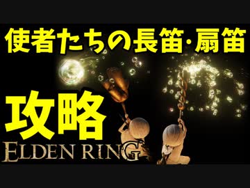【エルデンリング】シャボン玉で攻略【ELDENRING】使者たちの長笛、使者たちの扇笛