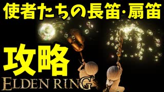 【エルデンリング】シャボン玉で攻略【ELDENRING】使者たちの長笛、使者たちの扇笛