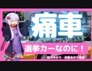 赤松健氏の痛車の選挙カーが話題に？【ゆっくり解説】【VOICEROID解説】