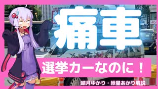 赤松健氏の痛車の選挙カーが話題に？【ゆっくり解説】【VOICEROID解説】