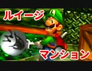 ルイージマンション◆もしかしたらホラーゲームかもしれない【実況】24