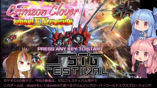 ギャラ子がクリムゾンクローバーオリジナルモードを再実況【STG-Festival】