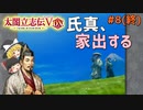 【太閤立志伝Ⅴ DX】#8(終)　氏真、家出する【ゆっくり実況】