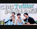 フォロワーと出会い厨()したらエモすぎてマジで草www