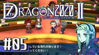 実況 ◇ セブンスドラゴン2020-Ⅱ ◇ 第5幕