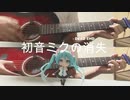初音ミクの消失 / Acoustic Guitar Cover