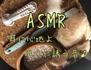 ASMR 耳に心地よく響く音をどうですか？