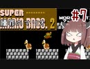 きりたんのひたすら楽する贖罪マリオ2並走部！　#7【VOICEROID実況】