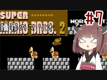 きりたんのひたすら楽する贖罪マリオ2並走部！　#7【VOICEROID実況】