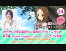 からかい上手の高木さん　深夜のニヤキュンラジオ　第24回　2022年06月16日放送