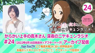 からかい上手の高木さん　深夜のニヤキュンラジオ　第24回　2022年06月16日放送